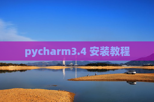 pycharm3.4 安装教程